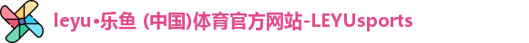 leyu乐鱼体育